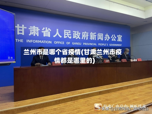兰州市是哪个省疫情(甘肃兰州市疫情都是哪里的)-第1张图片