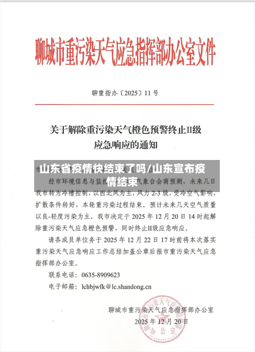 山东省疫情快结束了吗/山东宣布疫情结束-第2张图片