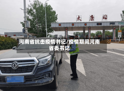 河南省抗击疫情书记/疫情期间河南省委书记-第1张图片