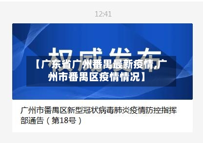 【广东省广州番禺最新疫情,广州市番禺区疫情情况】-第2张图片