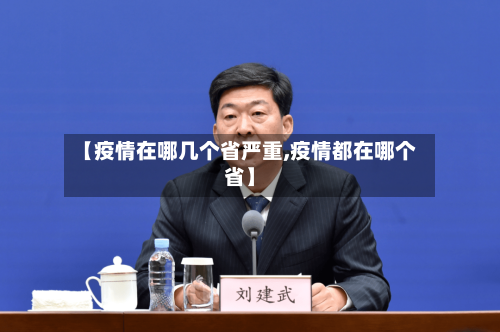 【疫情在哪几个省严重,疫情都在哪个省】-第1张图片