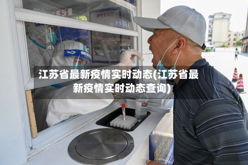江苏省最新疫情实时动态(江苏省最新疫情实时动态查询)-第1张图片