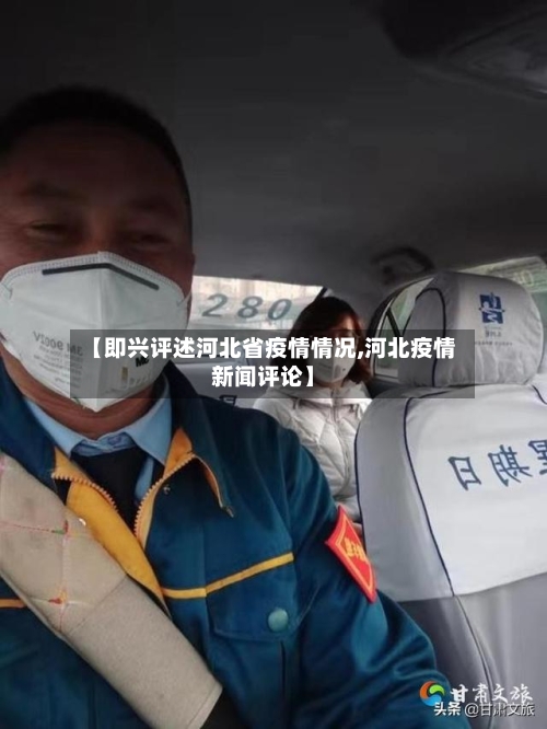 【即兴评述河北省疫情情况,河北疫情新闻评论】-第1张图片