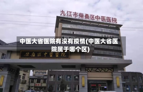 中医大省医院有没有疫情(中医大省医院属于哪个区)-第3张图片