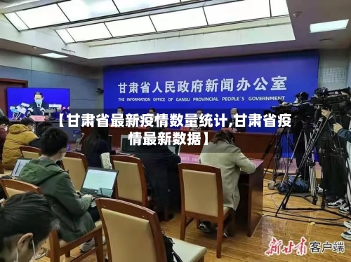【甘肃省最新疫情数量统计,甘肃省疫情最新数据】-第1张图片