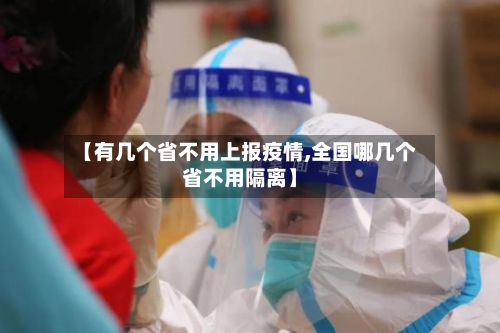 【有几个省不用上报疫情,全国哪几个省不用隔离】-第1张图片