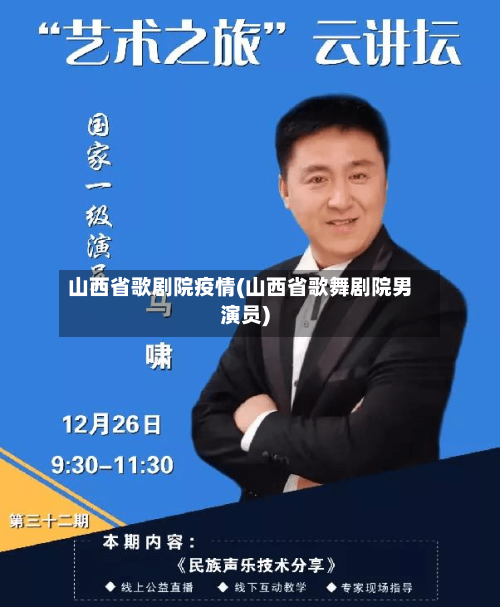 山西省歌剧院疫情(山西省歌舞剧院男演员)-第1张图片