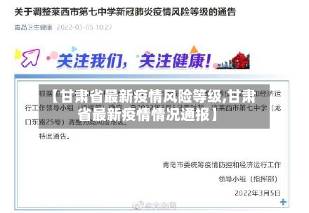 【甘肃省最新疫情风险等级,甘肃省最新疫情情况通报】-第1张图片