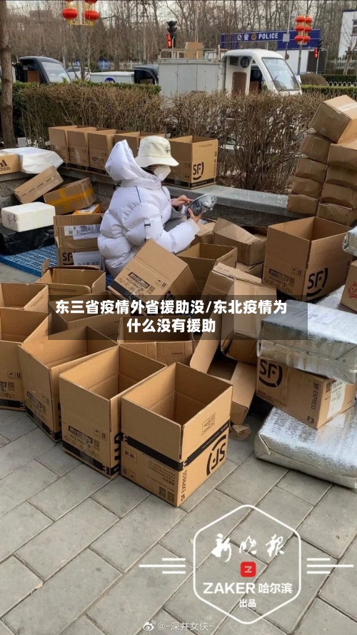 东三省疫情外省援助没/东北疫情为什么没有援助-第1张图片