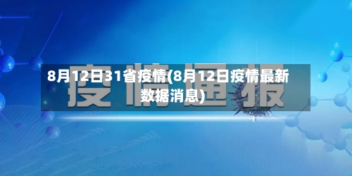 8月12日31省疫情(8月12日疫情最新数据消息)-第1张图片