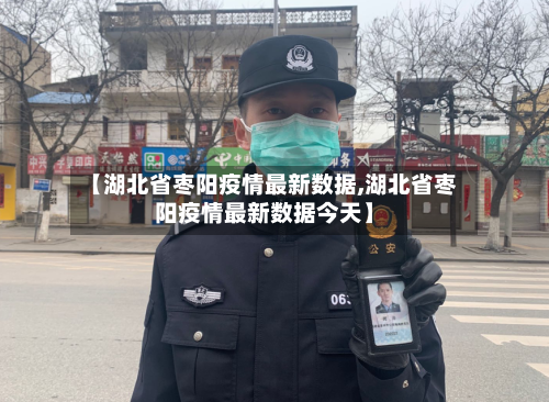 【湖北省枣阳疫情最新数据,湖北省枣阳疫情最新数据今天】-第1张图片