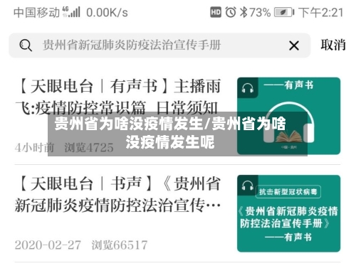 贵州省为啥没疫情发生/贵州省为啥没疫情发生呢-第2张图片
