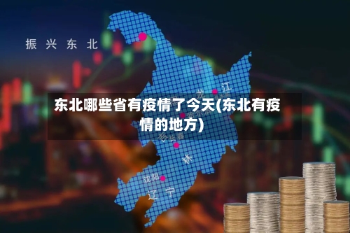 东北哪些省有疫情了今天(东北有疫情的地方)-第1张图片