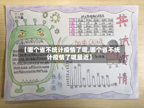 【哪个省不统计疫情了呢,哪个省不统计疫情了呢最近】-第2张图片