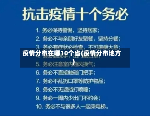 疫情分布在哪10个省(疫情分布地方)-第2张图片