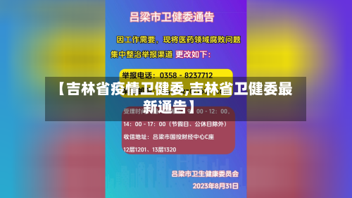 【吉林省疫情卫健委,吉林省卫健委最新通告】-第2张图片