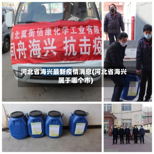 河北省海兴最新疫情消息(河北省海兴属于哪个市)-第2张图片