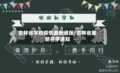吉林省学校疫情最新通报/吉林省最新开学通知-第1张图片