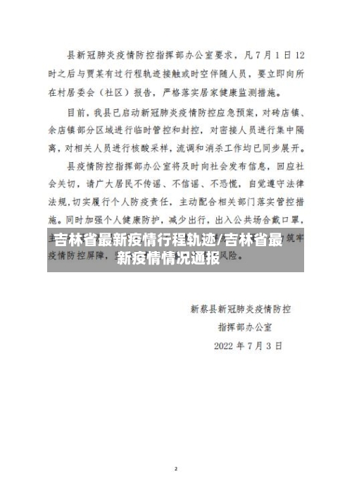 吉林省最新疫情行程轨迹/吉林省最新疫情情况通报-第1张图片