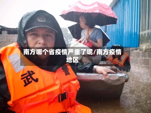 南方哪个省疫情严重了呢/南方疫情地区-第1张图片