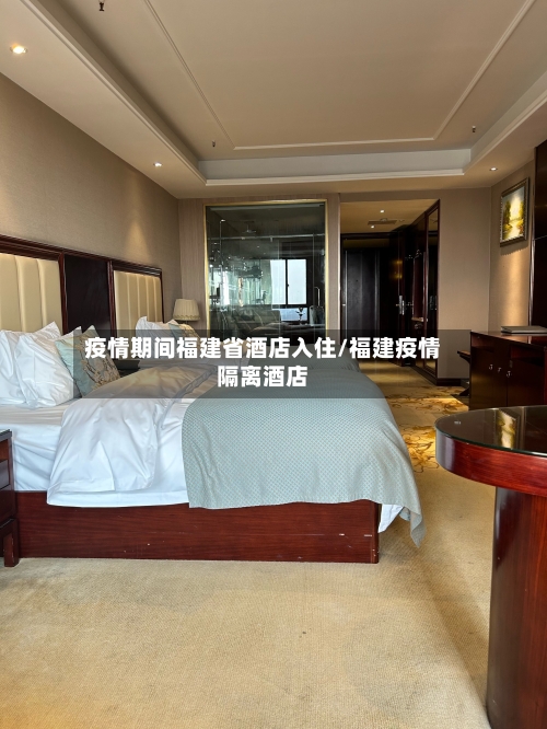 疫情期间福建省酒店入住/福建疫情隔离酒店-第2张图片