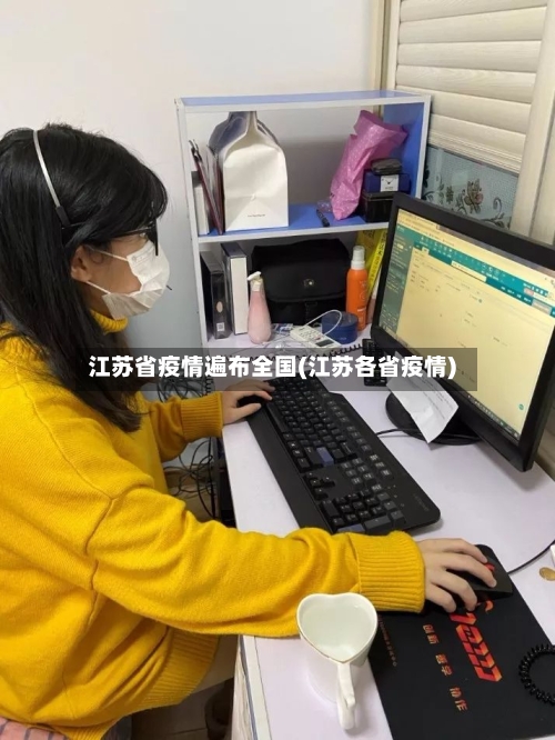 江苏省疫情遍布全国(江苏各省疫情)-第2张图片