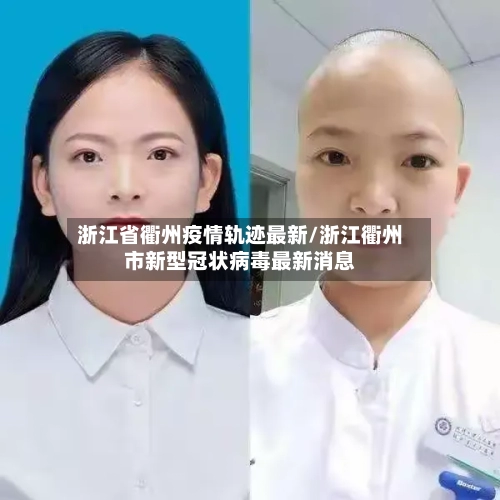 浙江省衢州疫情轨迹最新/浙江衢州市新型冠状病毒最新消息-第1张图片