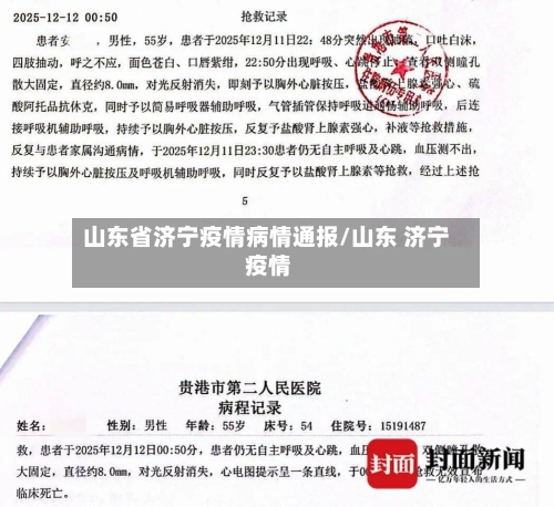 山东省济宁疫情病情通报/山东 济宁 疫情-第1张图片