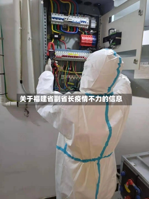 关于福建省副省长疫情不力的信息-第1张图片