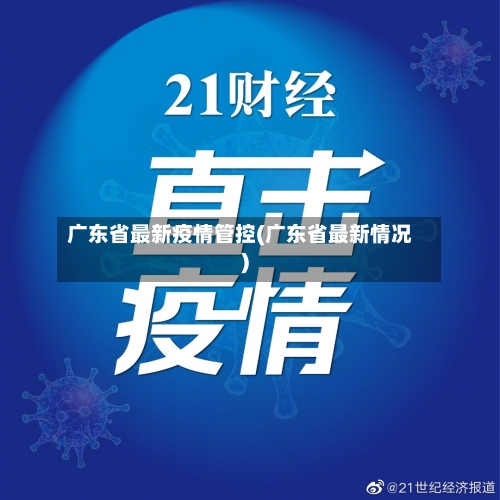 广东省最新疫情管控(广东省最新情况)-第3张图片