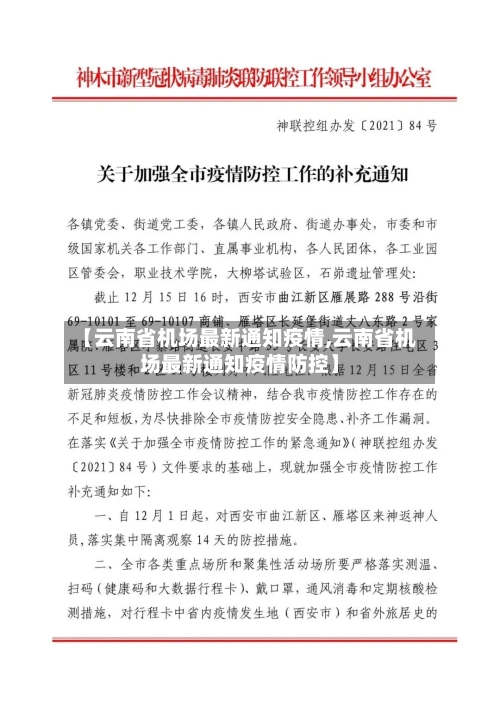 【云南省机场最新通知疫情,云南省机场最新通知疫情防控】-第2张图片