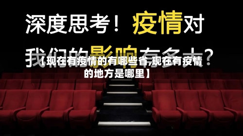 【现在有疫情的有哪些省,现在有疫情的地方是哪里】-第1张图片