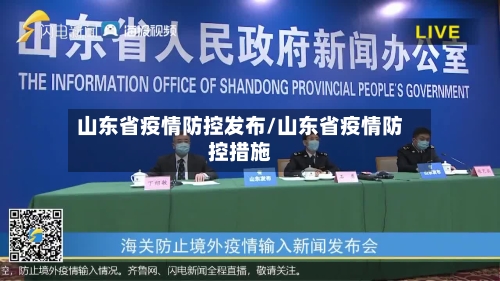 山东省疫情防控发布/山东省疫情防控措施-第1张图片