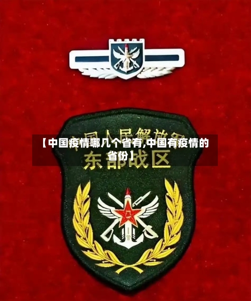 【中国疫情哪几个省有,中国有疫情的省份】-第1张图片