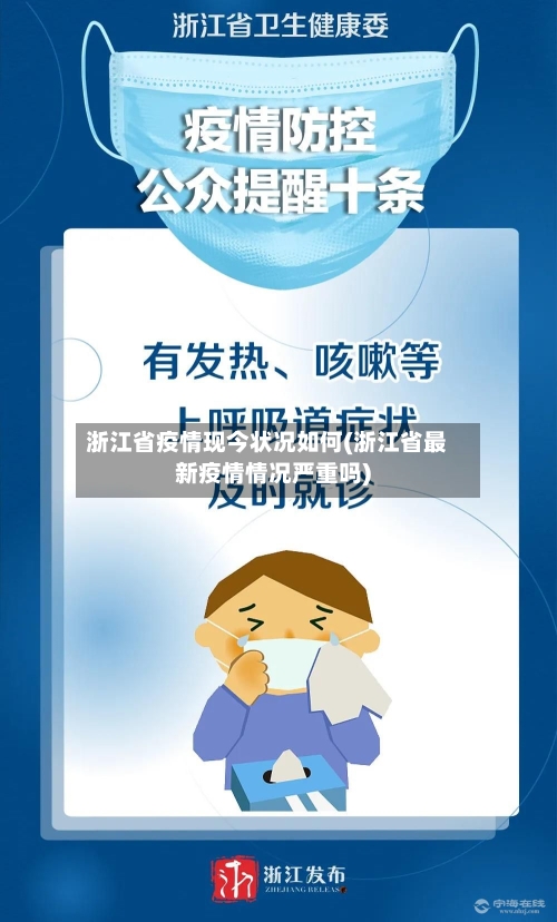 浙江省疫情现今状况如何(浙江省最新疫情情况严重吗)-第1张图片