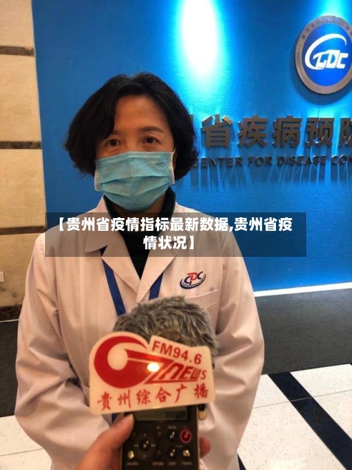 【贵州省疫情指标最新数据,贵州省疫情状况】-第2张图片