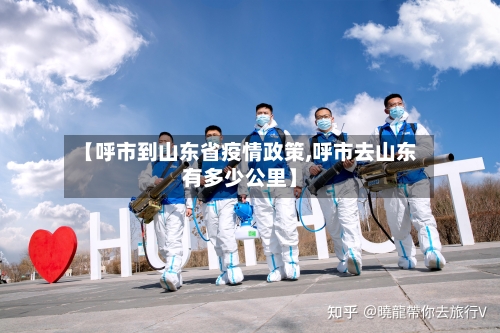 【呼市到山东省疫情政策,呼市去山东有多少公里】-第1张图片