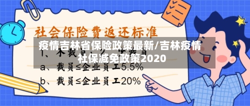 疫情吉林省保险政策最新/吉林疫情社保减免政策2020-第3张图片