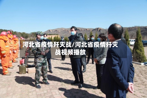 河北省疫情歼灭战/河北省疫情歼灭战视频播放-第3张图片
