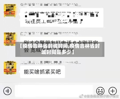 【疫情吉林省封城时间,疫情吉林省封城时间是多少】-第1张图片