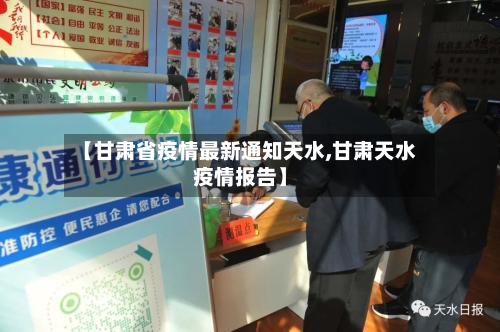 【甘肃省疫情最新通知天水,甘肃天水疫情报告】-第1张图片