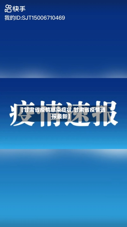 【甘肃省疫情感染症状,甘肃省疫情通报最新】-第2张图片