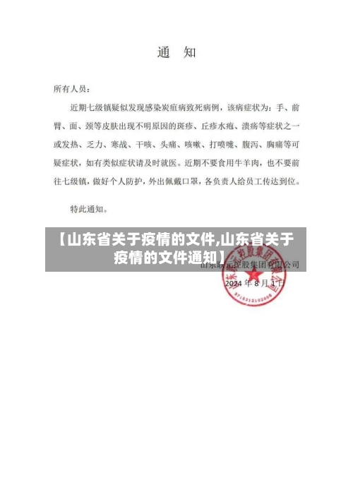 【山东省关于疫情的文件,山东省关于疫情的文件通知】-第1张图片