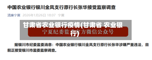 甘肃省农业银行疫情(甘肃省 农业银行)-第2张图片