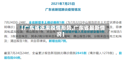 【广东省近来疫情形势,广东省最新情况】-第1张图片