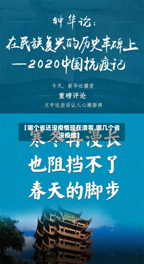 【哪个省还没疫情现在清零,哪几个省没疫情】-第1张图片