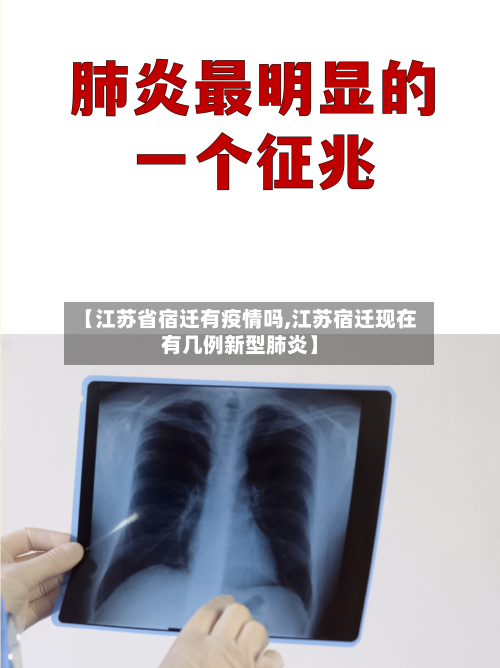 【江苏省宿迁有疫情吗,江苏宿迁现在有几例新型肺炎】-第2张图片