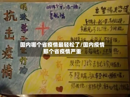 国内哪个省疫情最轻松了/国内疫情那个省疫情严重-第2张图片