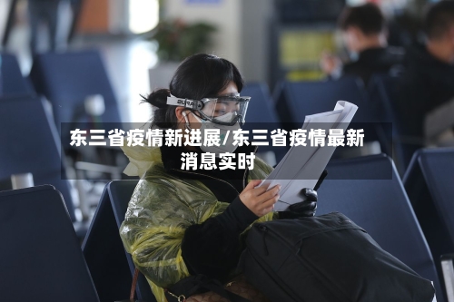 东三省疫情新进展/东三省疫情最新消息实时-第1张图片