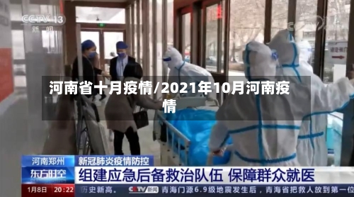 河南省十月疫情/2021年10月河南疫情-第1张图片
